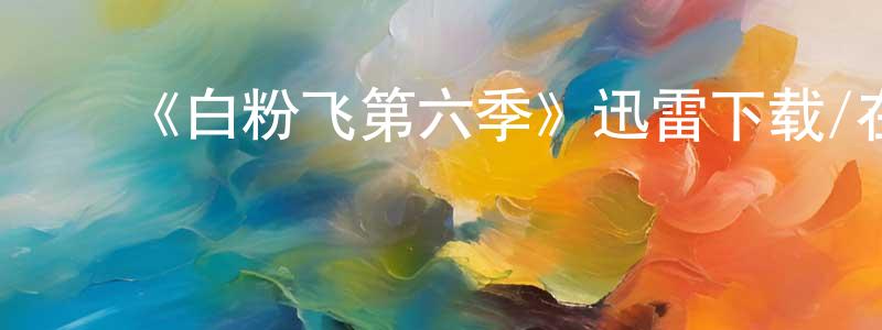 包秀秀的动漫综艺大全,《白粉飞第六季》迅雷下载/在线观看-犯罪历史-美剧天堂